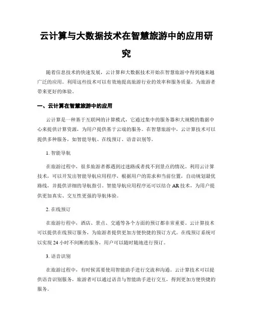 云计算与大数据技术在智慧旅游中的应用研究