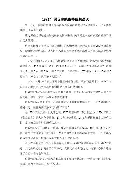 最新-1974年美国总统福特就职演说 精品