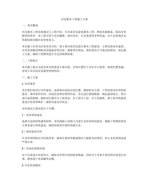 河边蓄水工程施工方案