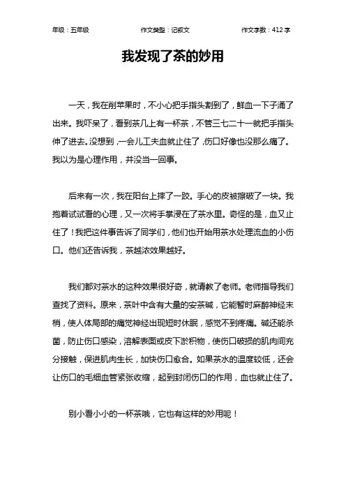 我发现了茶的妙用作文【小学五年级400字】