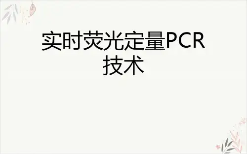 实时荧光定量PCR技术PPT课件(模板)