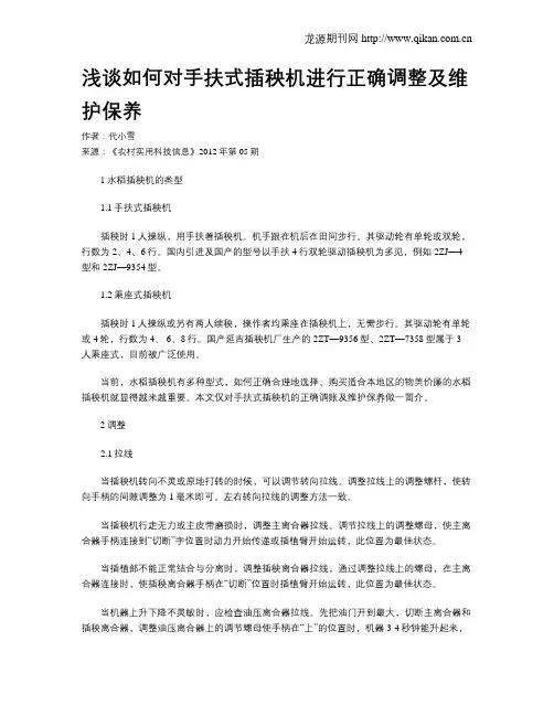 浅谈如何对手扶式插秧机进行正确调整及维护保养