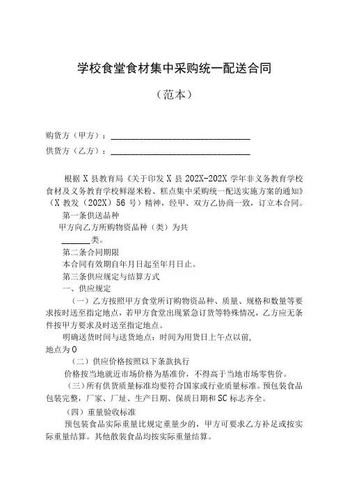 学校食堂食材集中采购统一配送合同