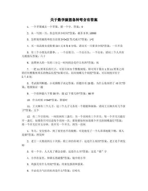 关于数学脑筋急转弯含有答案