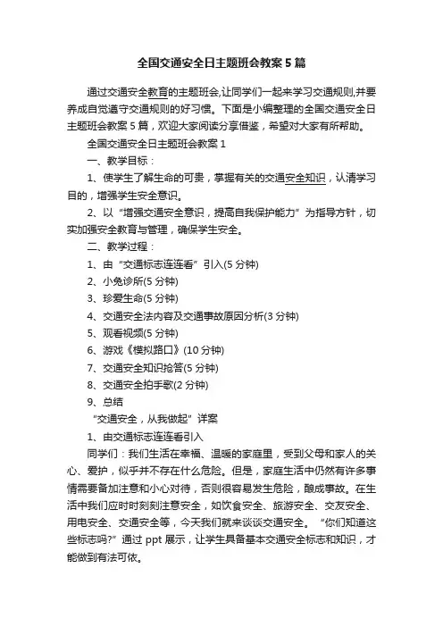 全国交通安全日主题班会教案5篇