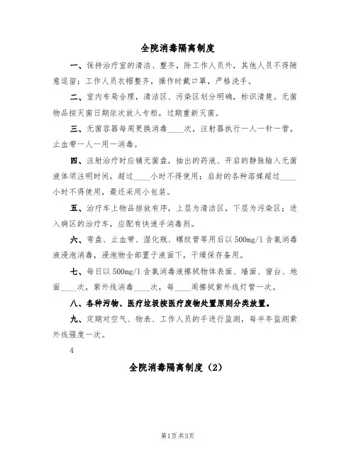 全院消毒隔离制度(2篇)