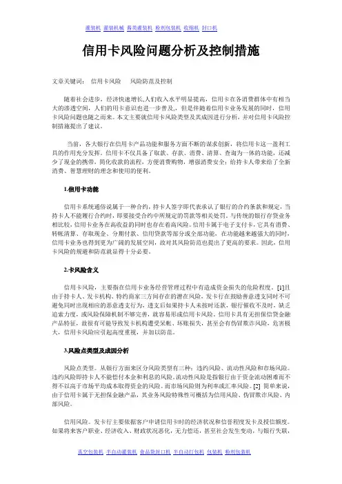 信用卡风险问题分析及控制措施