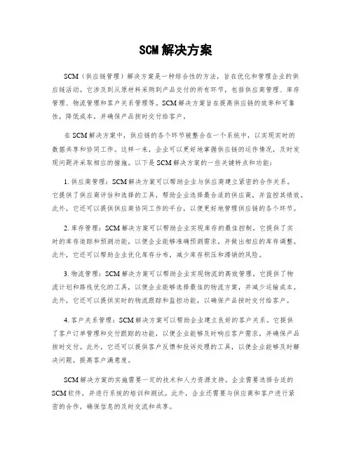 SCM解决方案