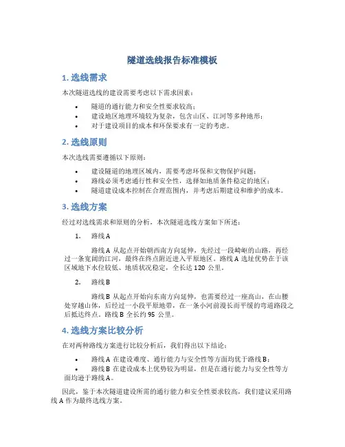 隧道选线报告标准模板