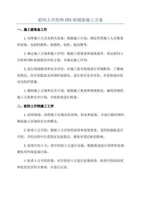 桩间土开挖和CFG桩破除施工方案