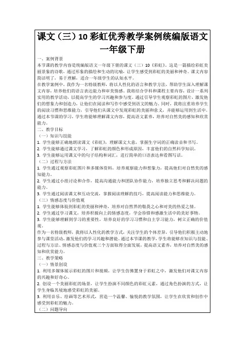 课文(三)10彩虹优秀教学案例统编版语文一年级下册