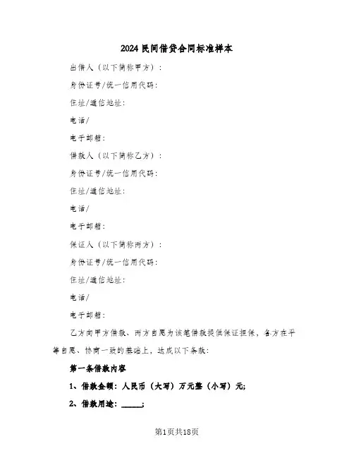 2024民间借贷合同标准样本(8篇)