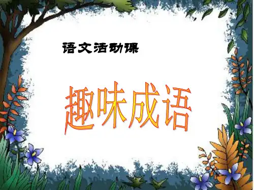 语文活动课 趣味成语