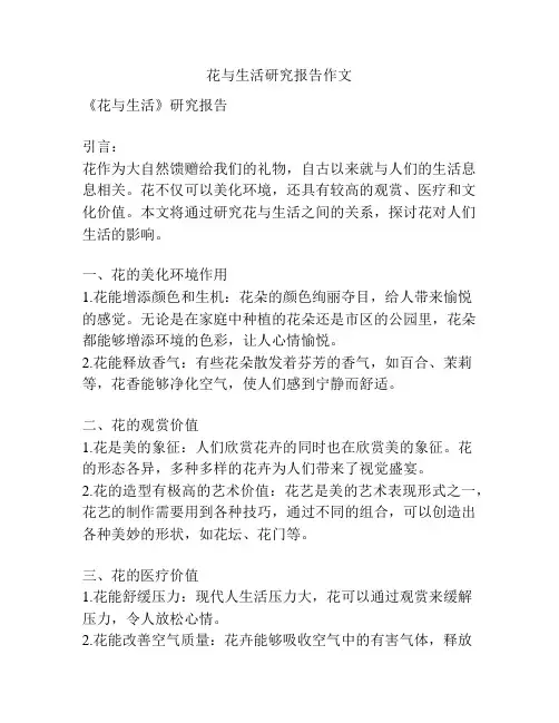 花与生活研究报告作文