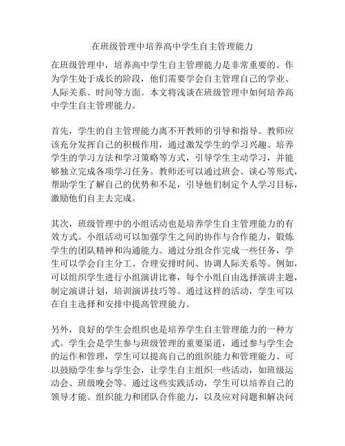 在班级管理中培养高中学生自主管理能力