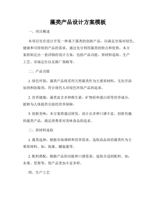藻类产品设计方案模板