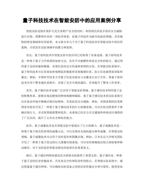 量子科技技术在智能安防中的应用案例分享