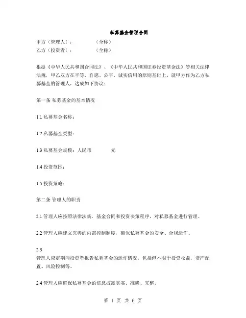 私募基金管理合同(2篇)