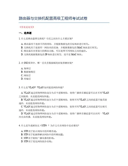 路由器与交换机配置高级工程师考试试卷