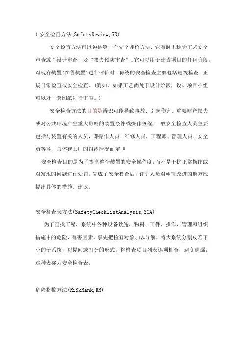安全评价的13种方法