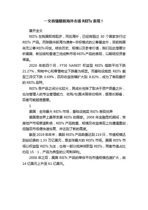 一文看懂最新海外市场REITs表现！