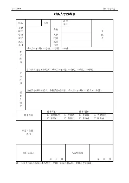 后备人才推荐表