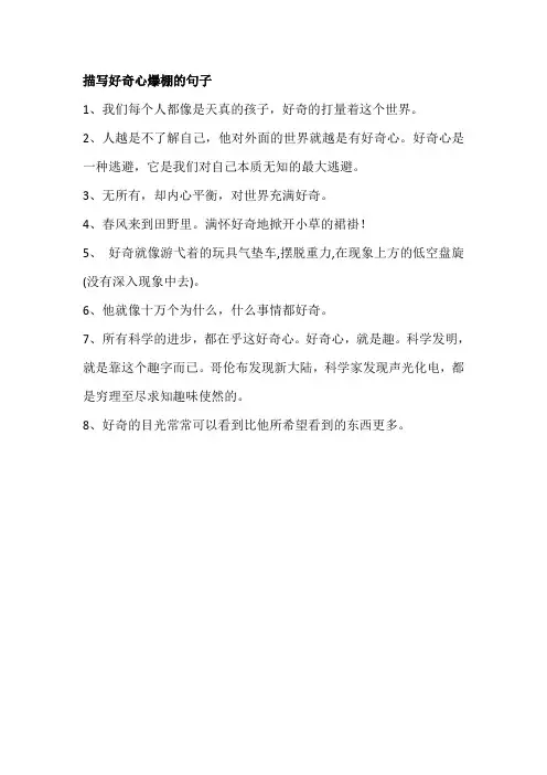 描写好奇心爆棚的句子