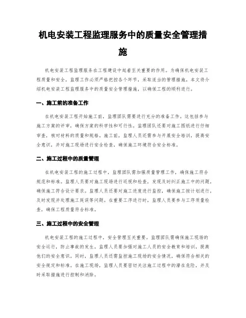 机电安装工程监理服务中的质量安全管理措施