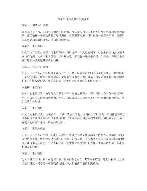 员工生日活动多种方案策划