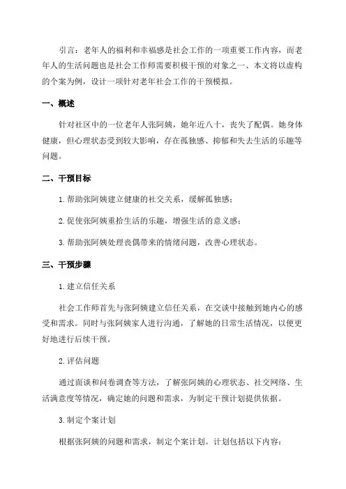 老年社会工作个案干预模拟设计虚构
