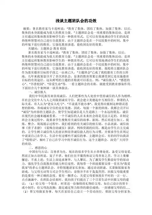 浅谈主题班队会的功效
