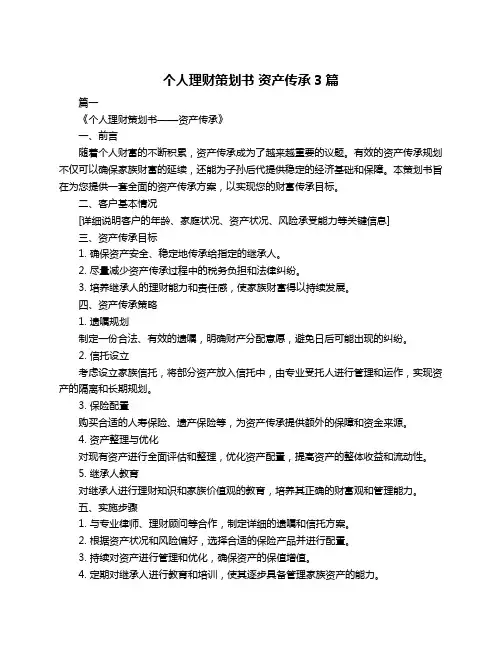 个人理财策划书 资产传承3篇