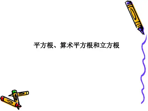平方根与算术平方根立方根无理数
