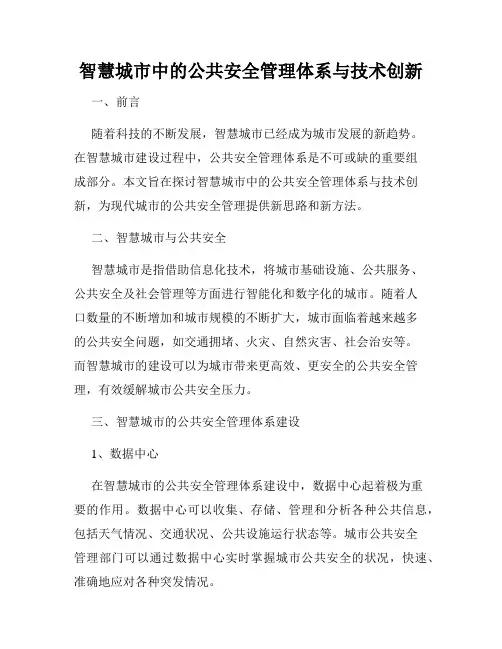 智慧城市中的公共安全管理体系与技术创新