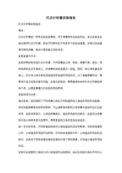 打点计时器实验报告