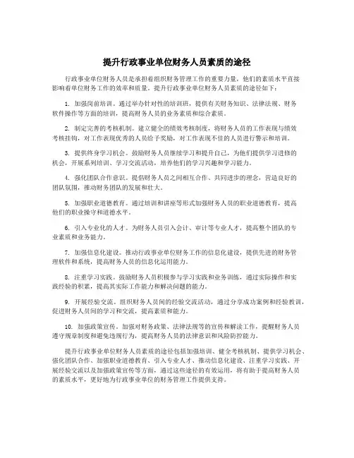 提升行政事业单位财务人员素质的途径