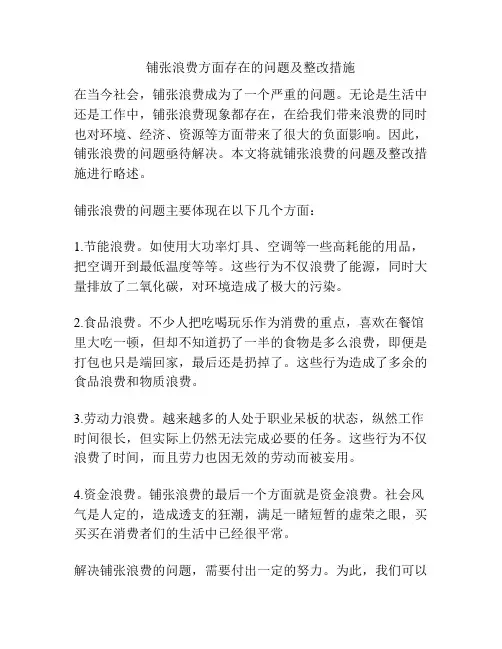 铺张浪费方面存在的问题及整改措施