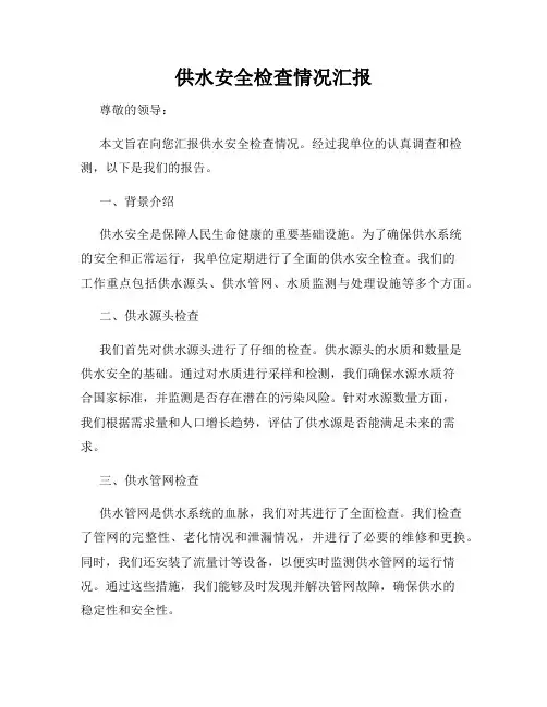 供水安全检查情况汇报