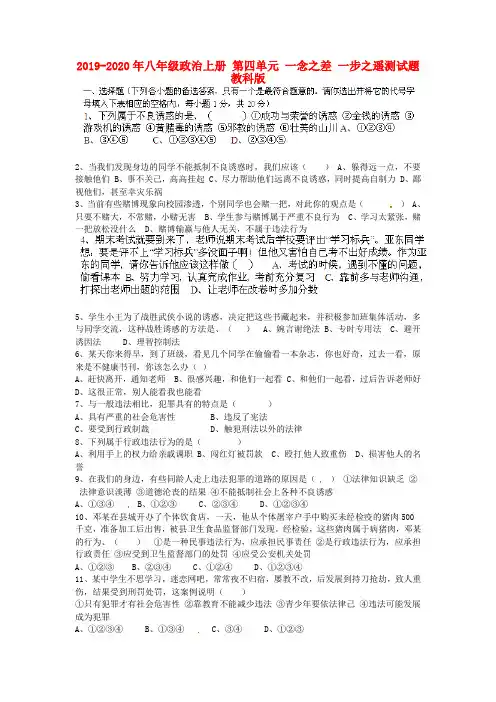 2019-2020年八年级政治上册 第四单元 一念之差 一步之遥测试题 教科版