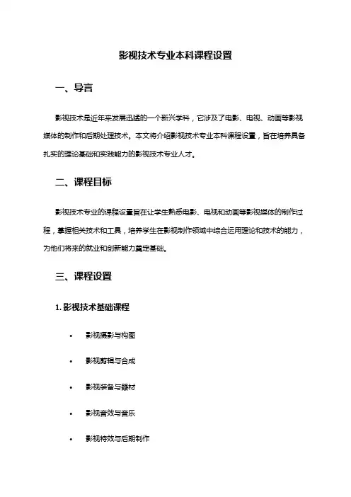 影视技术专业本科课程设置