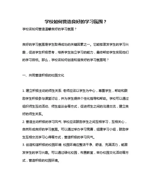 学校如何营造良好的学习氛围？