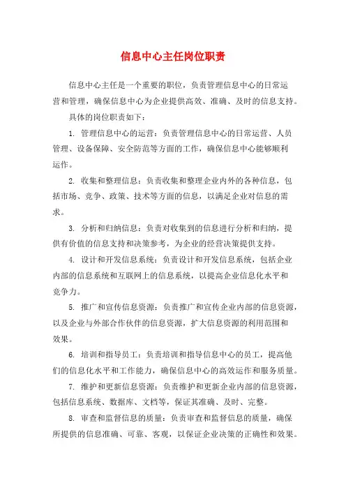 信息中心主任岗位职责