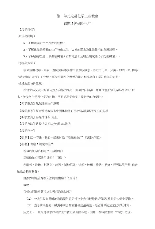 13第1单元课题三《纯碱地生产》教案1(人教版选修2).docx