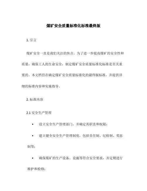 煤矿安全质量标准化标准最终版