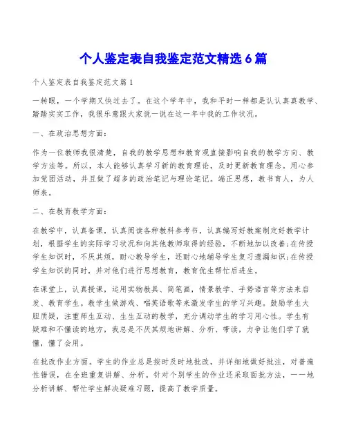 个人鉴定表自我鉴定范文精选6篇