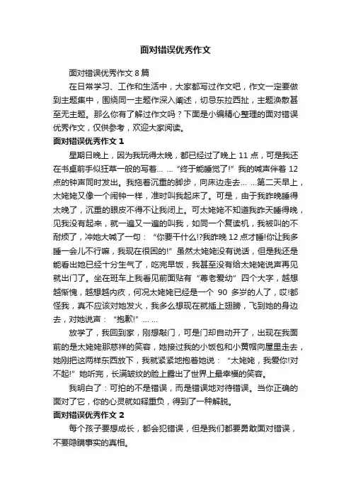面对错误优秀作文