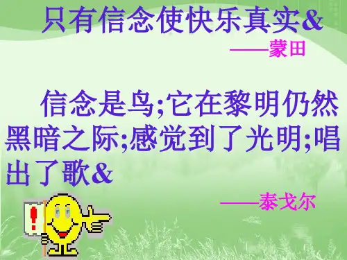 《我的信念》ppt课件(68页)
