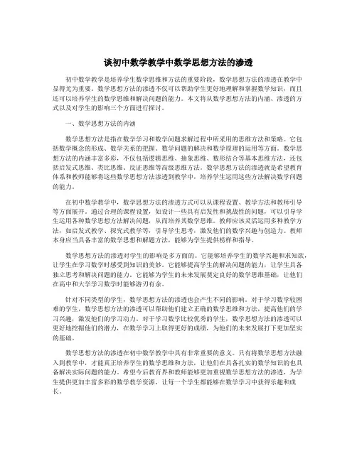 谈初中数学教学中数学思想方法的渗透