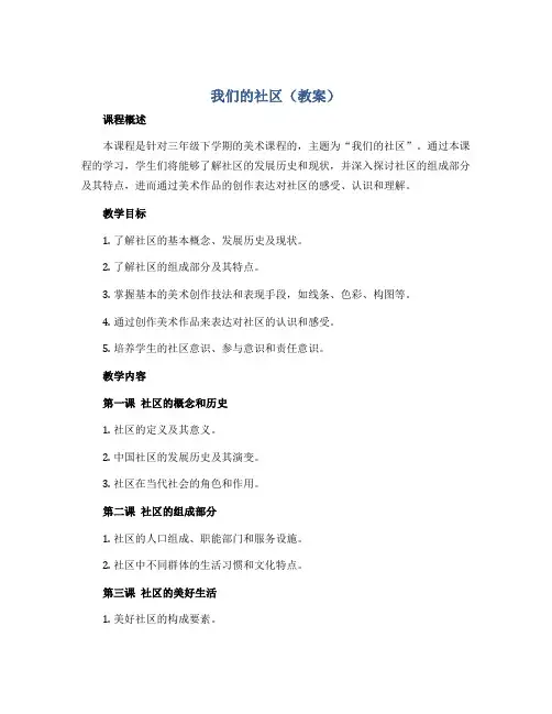 我们的社区(教案)2022-2023学年美术三年级下册 