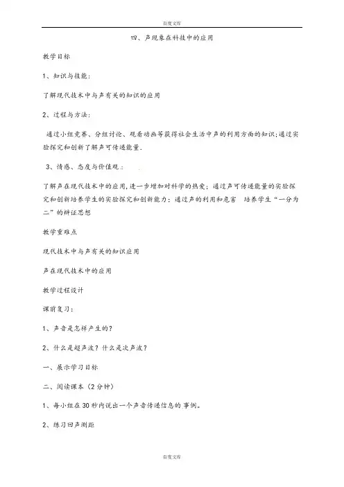北师大版八年级物理上册教案：第四章四、声现象在科技中的应用